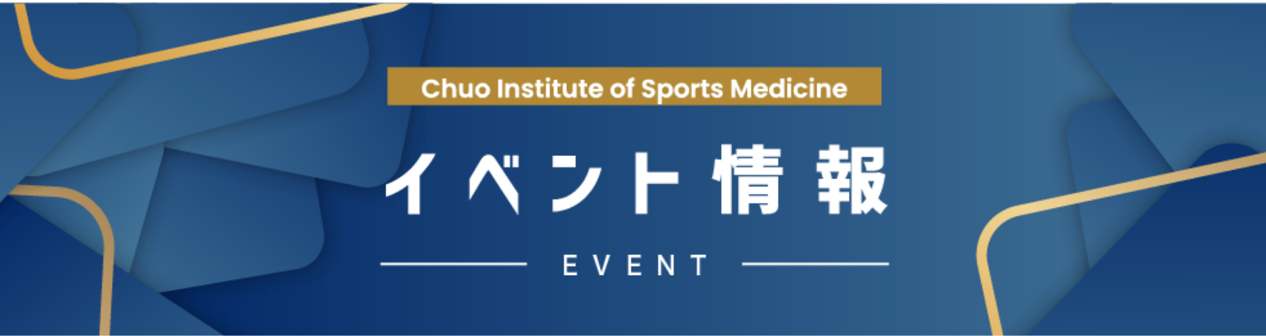 イベント情報